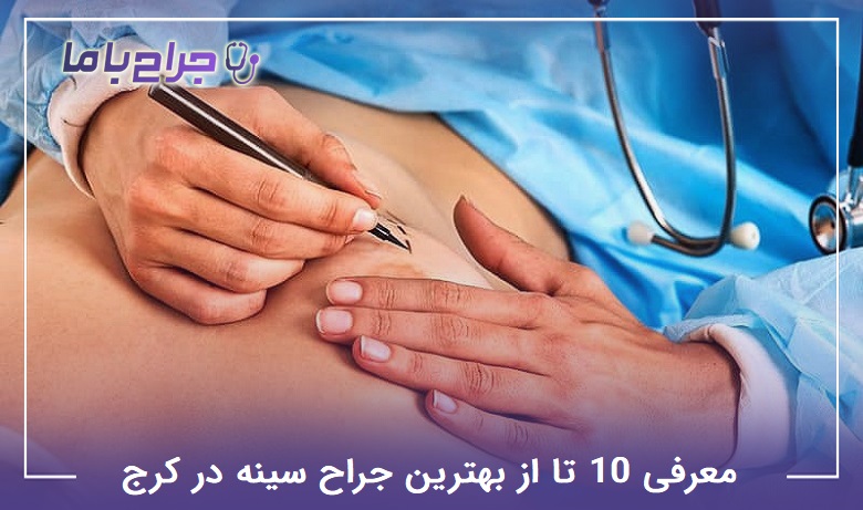 بهترین جراح سینه در کرج