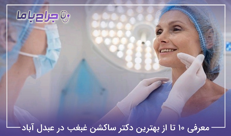 بهترین دکتر ساکشن غبغب در عبدل آباد