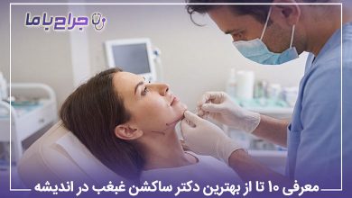 بهترین دکتر ساکشن غبغب در اندیشه