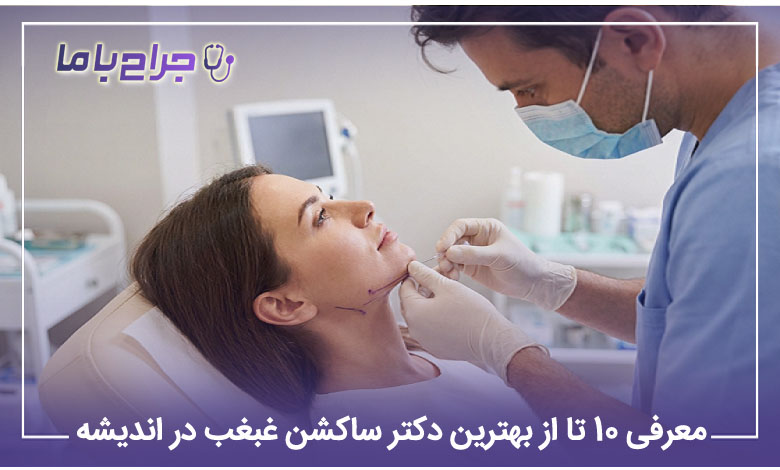 بهترین دکتر ساکشن غبغب در اندیشه