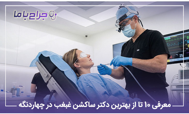بهترین دکتر ساکشن غبغب در چهاردنگه