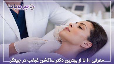 بهترین دکتر ساکشن غبغب در چیتگر