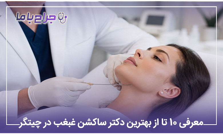 بهترین دکتر ساکشن غبغب در چیتگر