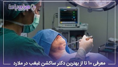 بهترین دکتر ساکشن غبغب در ملارد