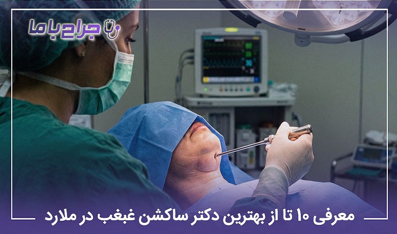 بهترین دکتر ساکشن غبغب در ملارد