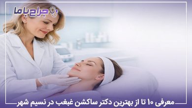 بهترین دکتر ساکشن غبغب در نسیم شهر