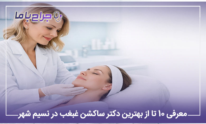 بهترین دکتر ساکشن غبغب در نسیم شهر