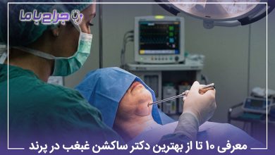 بهترین دکتر ساکشن غبغب در پرند