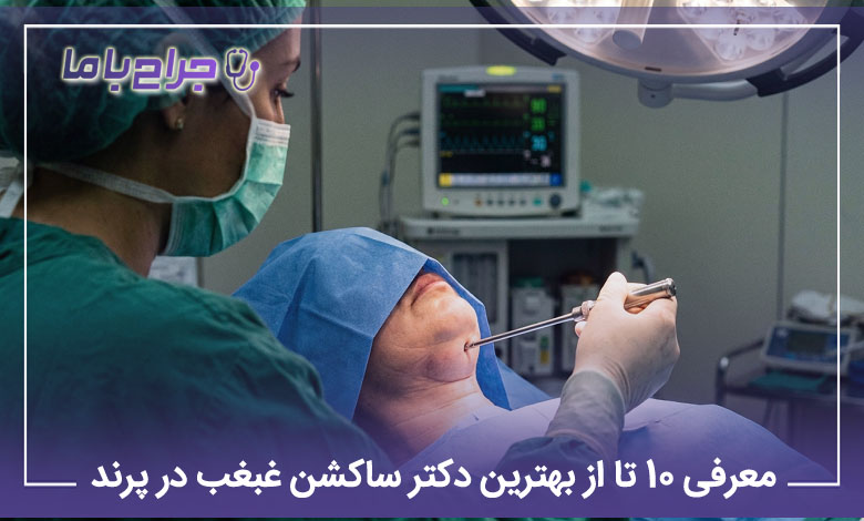 بهترین دکتر ساکشن غبغب در پرند