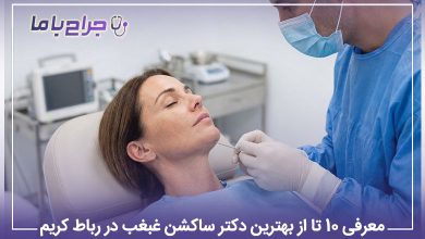 بهترین دکتر ساکشن غبغب در رباط کریم