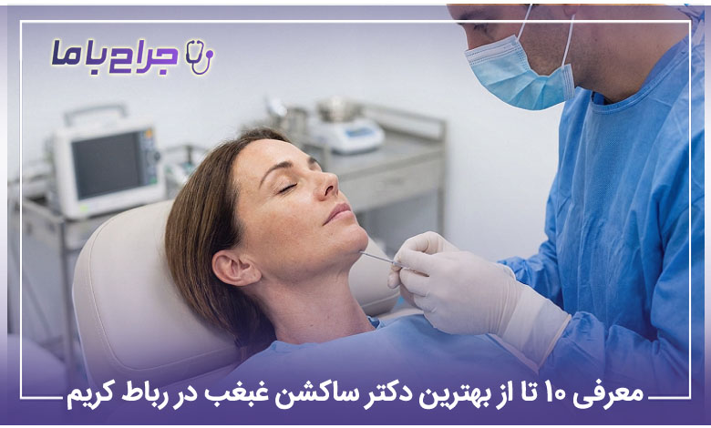 بهترین دکتر ساکشن غبغب در رباط کریم