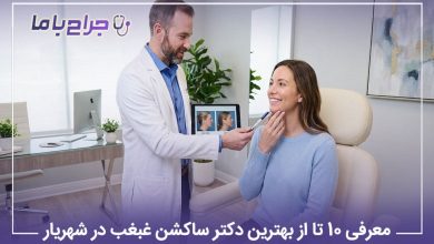 بهترین دکتر ساکشن غبغب در شهریار