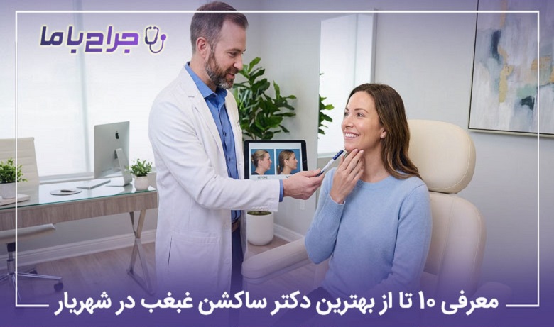 بهترین دکتر ساکشن غبغب در شهریار
