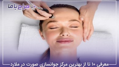 بهترین مرکز جوانسازی صورت در ملارد