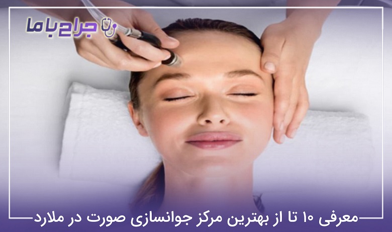 بهترین مرکز جوانسازی صورت در ملارد