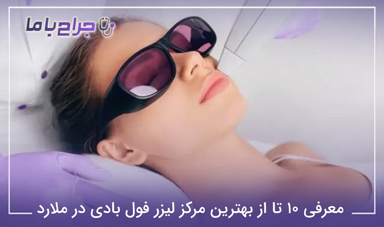 بهترین مرکز لیزر فول بادی در ملارد