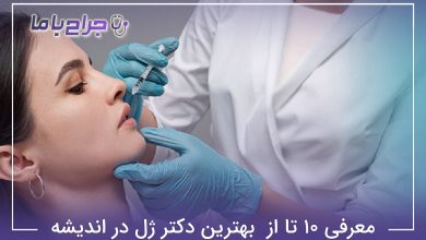 بهترین دکتر ژل در اندیشه
