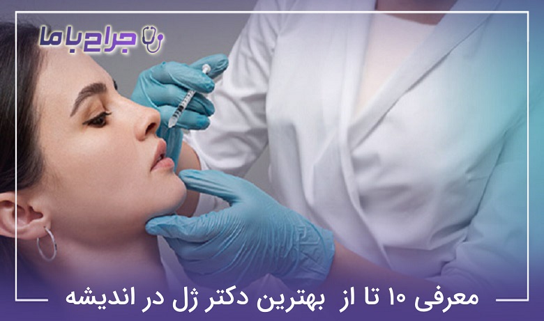 بهترین دکتر ژل در اندیشه