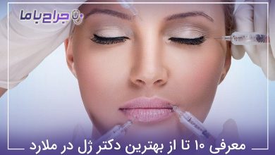بهترین دکتر ژل در ملارد