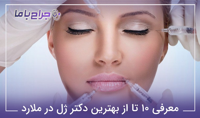 بهترین دکتر ژل در ملارد