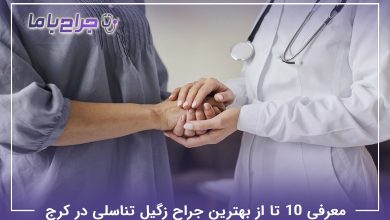 بهترین جراح زگیل تناسلی در کرج