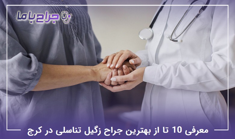 بهترین جراح زگیل تناسلی در کرج