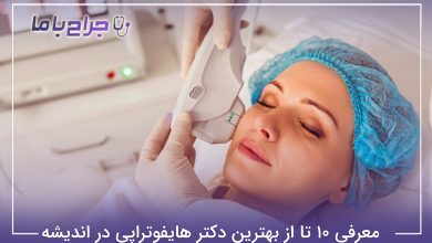 بهترین دکتر هایفوتراپی در اندیشه