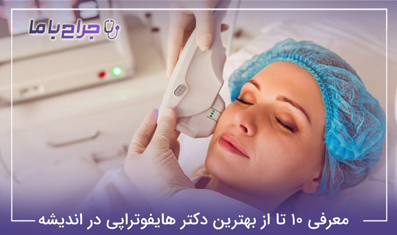 بهترین دکتر هایفوتراپی در اندیشه