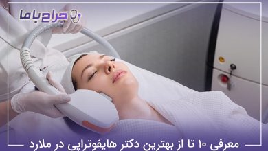 بهترین دکتر هایفوتراپی در ملارد