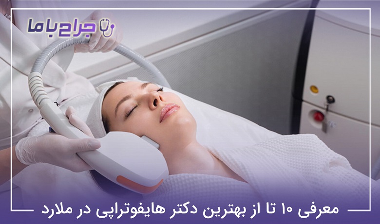 بهترین دکتر هایفوتراپی در ملارد
