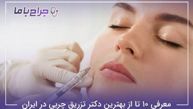 بهترین دکتر تزریق چربی در ایران