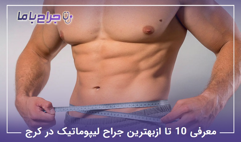 بهترین جراح لیپوماتیک در کرج
