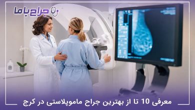 بهترین جراح ماموپلاستی در کرج