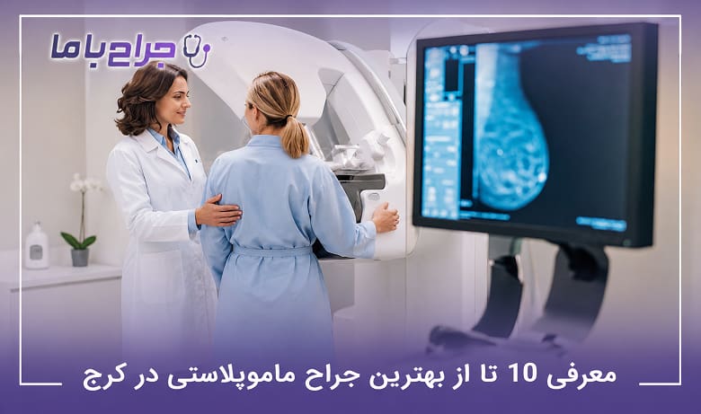 بهترین جراح ماموپلاستی در کرج