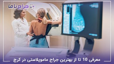 بهترین جراح ماموپلاستی در کرج
