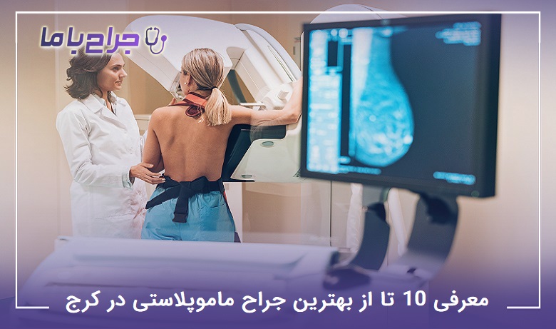 بهترین جراح ماموپلاستی در کرج