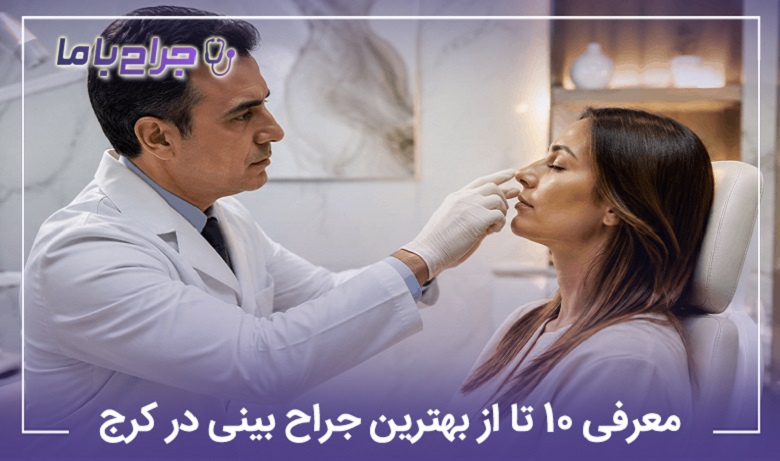 بهترین جراح بینی در کرج