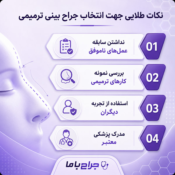 انواع خدمات بهترین جراح بینی ترمیمی ایران