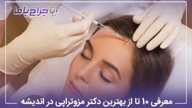 بهترین دکتر مزوتراپی در اندیشه