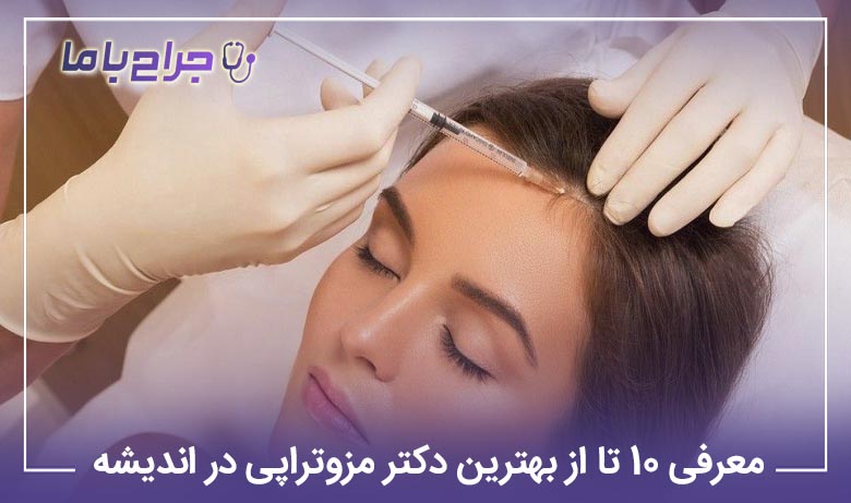 بهترین دکتر مزوتراپی در اندیشه