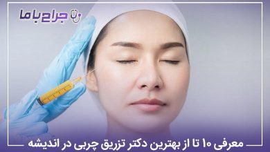 بهترین دکتر تزریق چربی در اندیشه