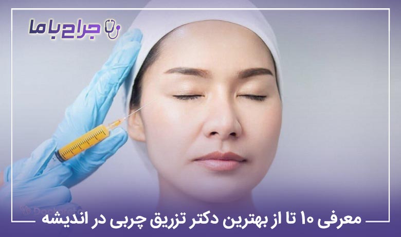 بهترین دکتر تزریق چربی در اندیشه
