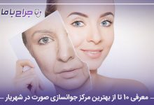 بهترین مرکز جوانسازی صورت در شهریار
