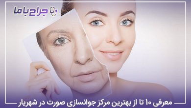 بهترین مرکز جوانسازی صورت در شهریار