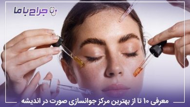 معرفی10 تا از بهترین مرکز جوانسازی صورت در اندیشه【سال1405】❤️
