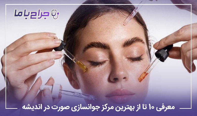 معرفی10 تا از بهترین مرکز جوانسازی صورت در اندیشه【سال1405】❤️