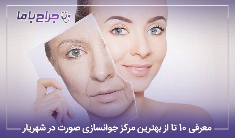 بهترین مرکز جوانسازی صورت در شهریار