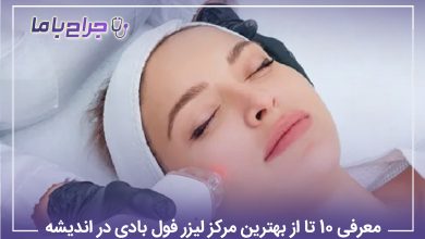 معرفی10 تا از بهترین مرکز لیزر فول بادی در اندیشه【سال1405】⚡