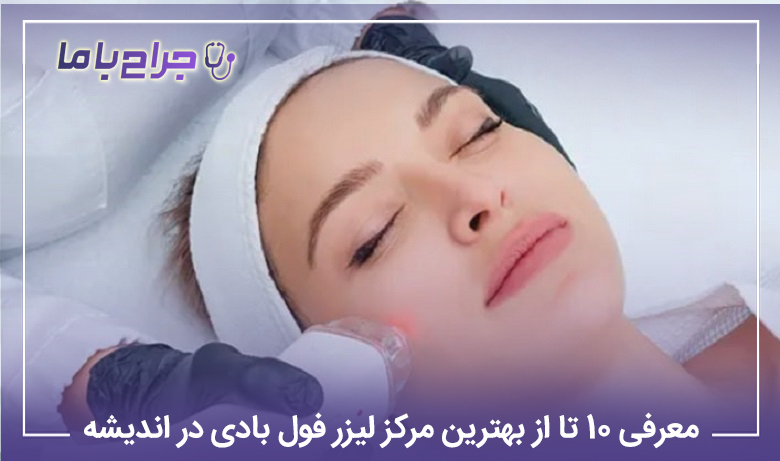 معرفی10 تا از بهترین مرکز لیزر فول بادی در اندیشه【سال1405】⚡