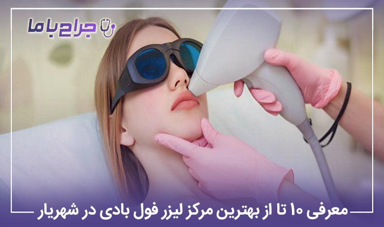 معرفی 10 تا از بهترین مرکز لیزر فول بادی در شهریار